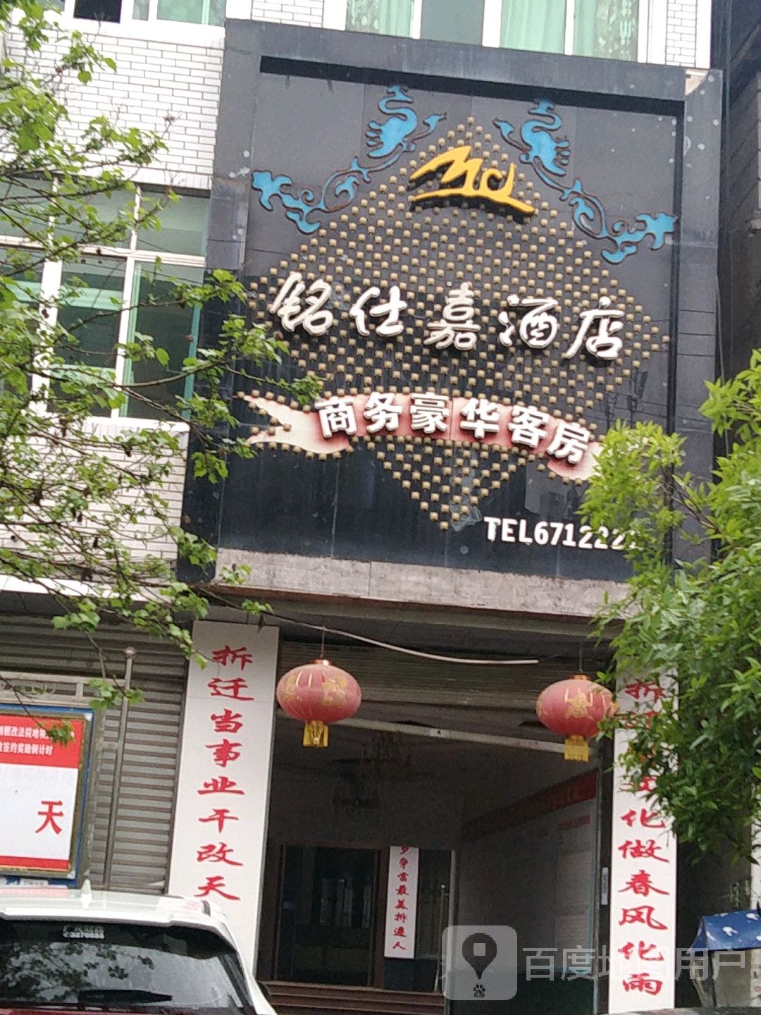 铭仕嘉酒店