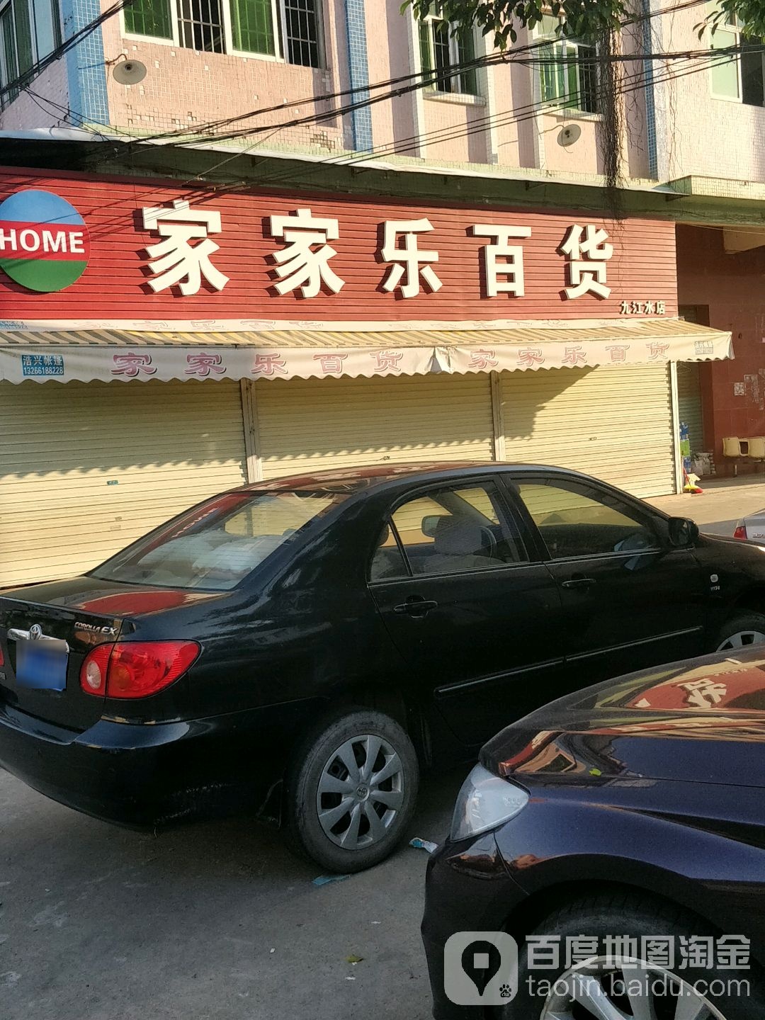 家家乐百货(石路街店)