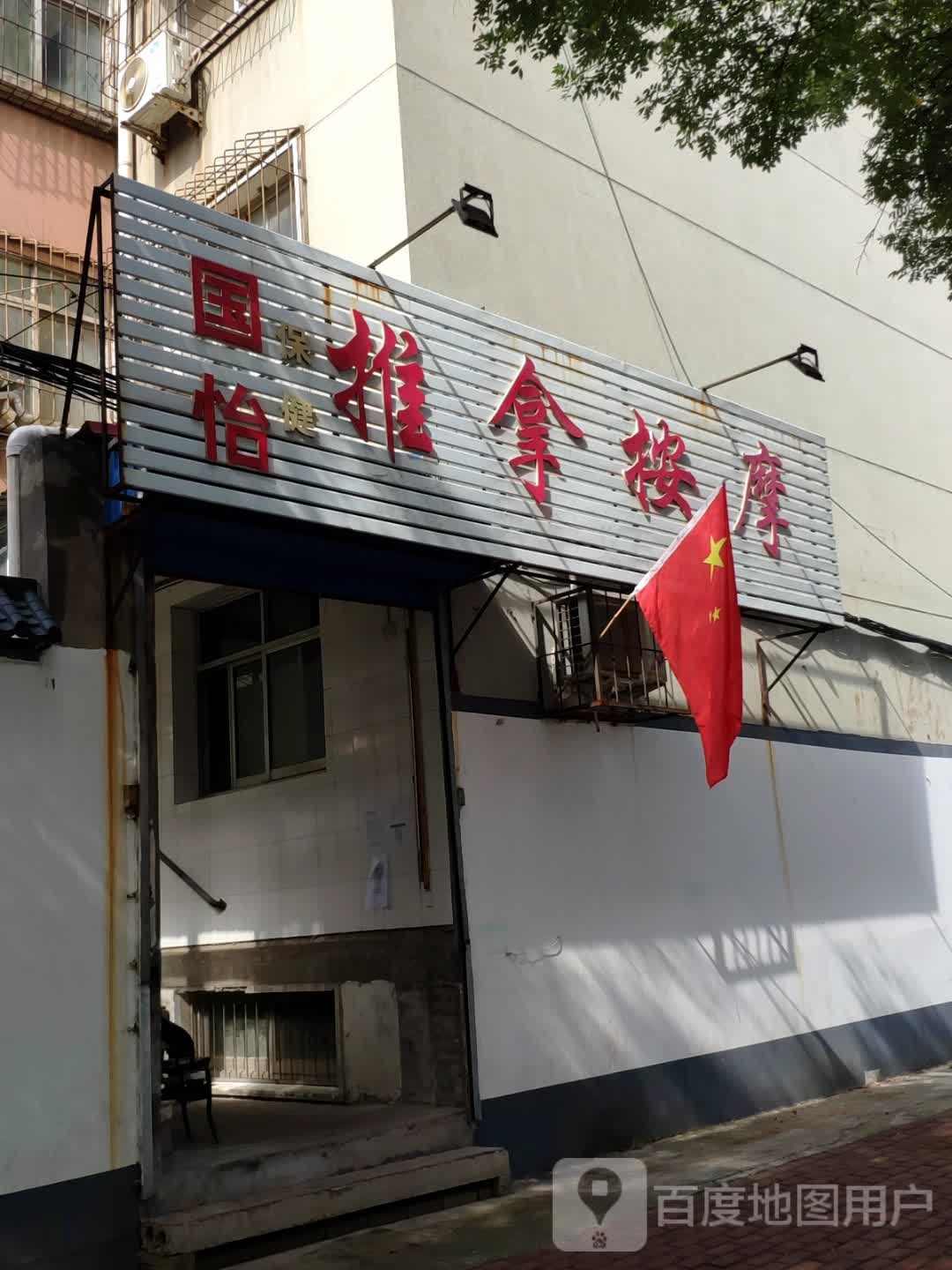 国怡推按摩