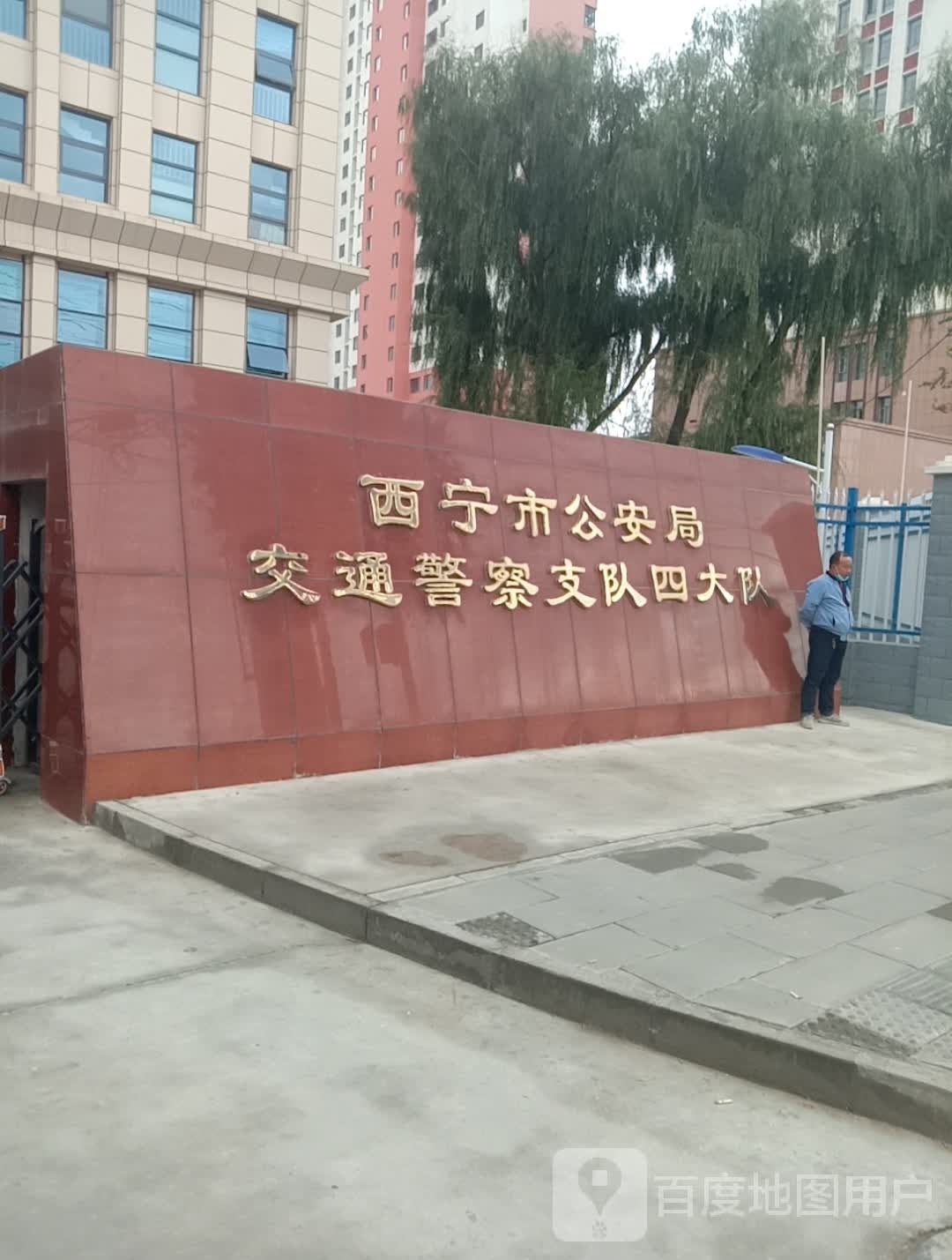 西宁市公安局交通警察支队四大队