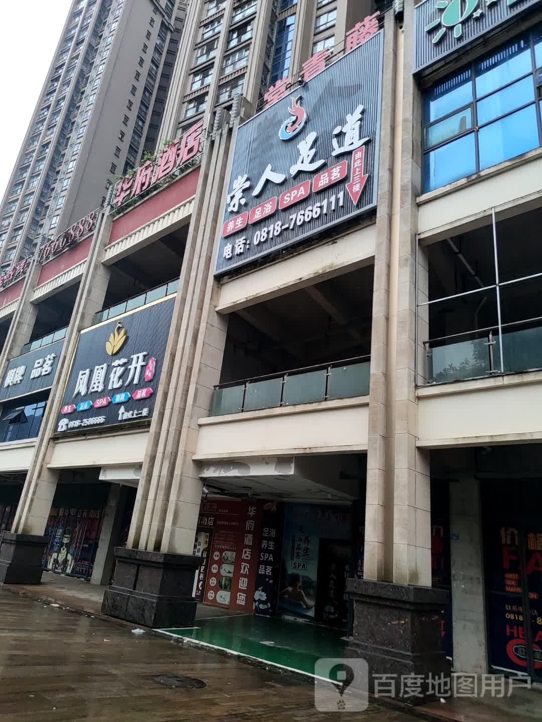凤凰花开养生会所(科华·西城公馆店)