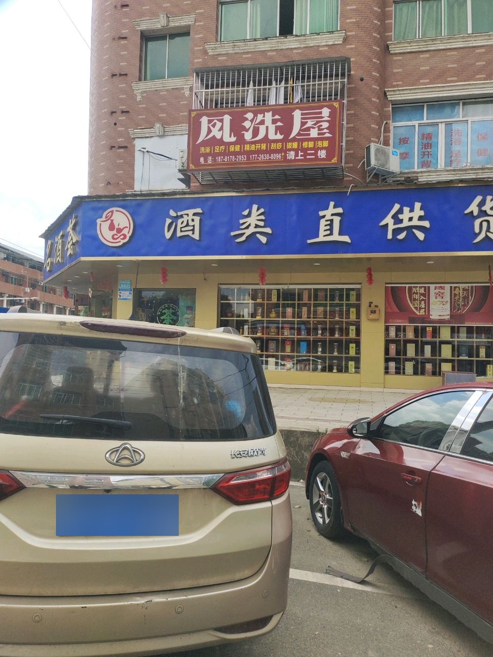 名酒荟酒类直供货仓(红岩子大道店)