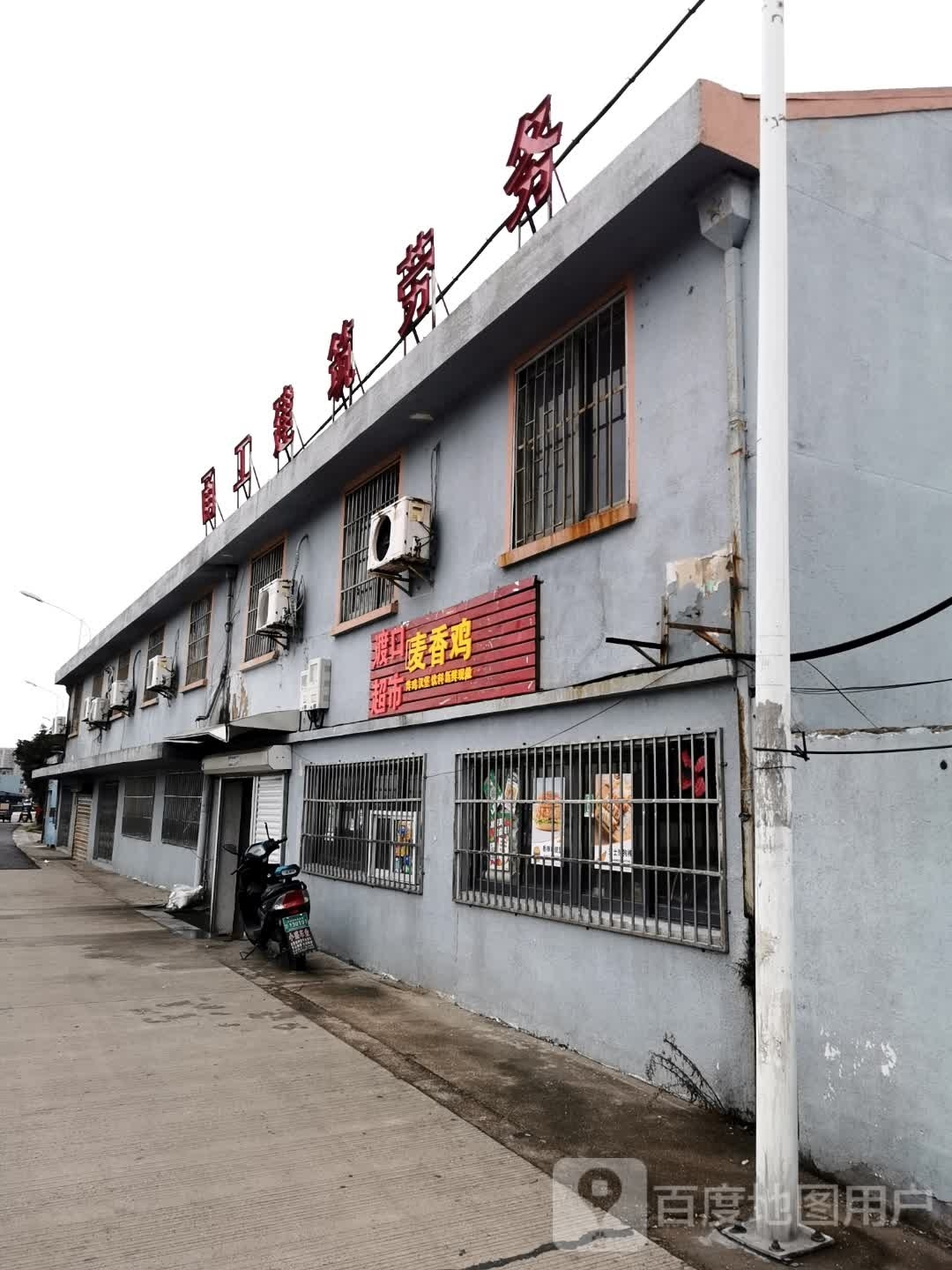 渡头超市