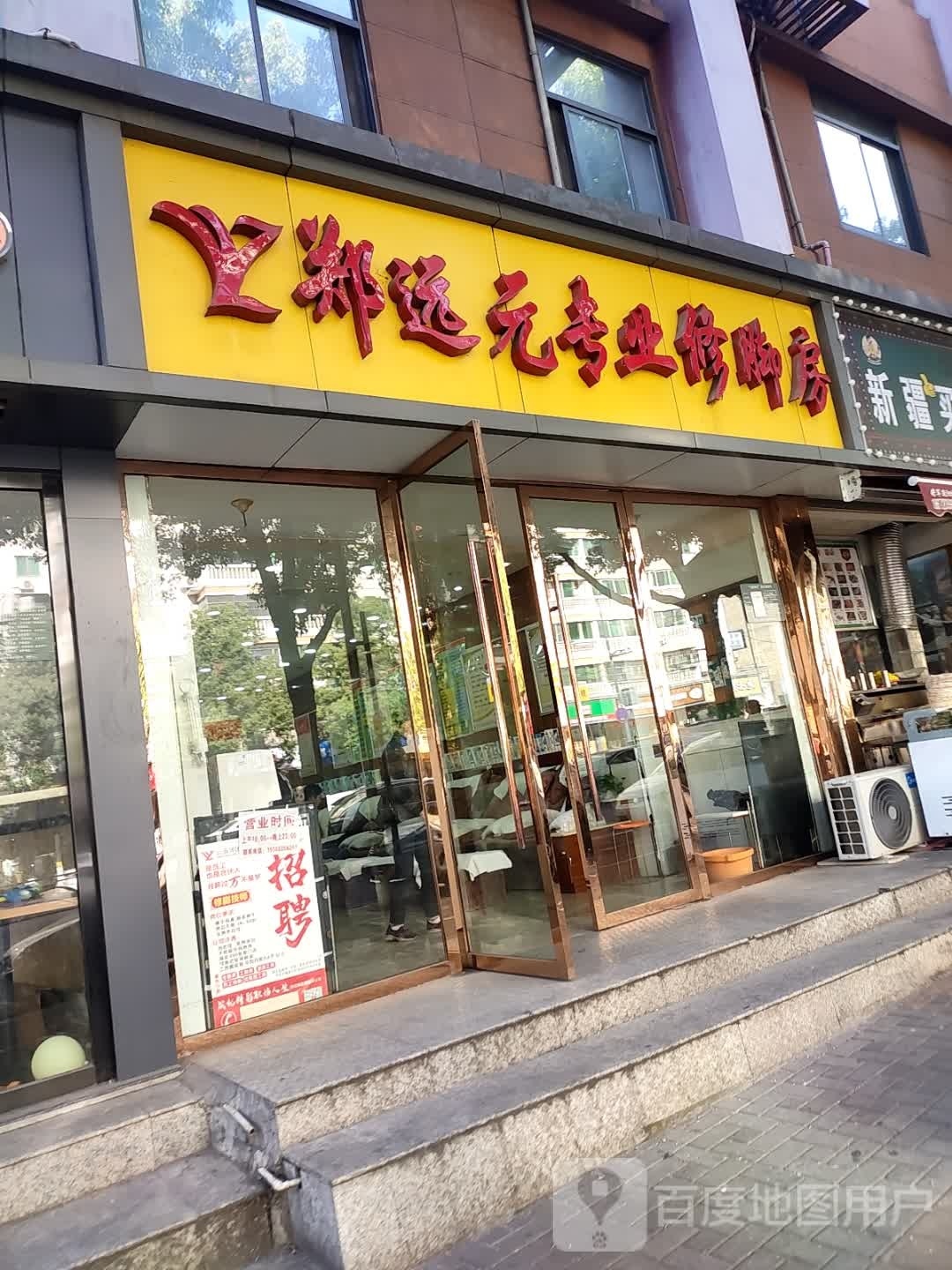 郑远元专业休脚房(常刘路店)