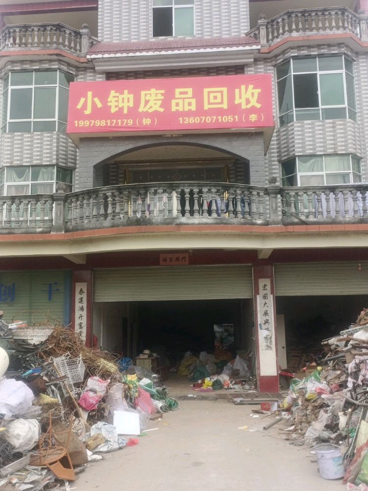 小钟废品回收