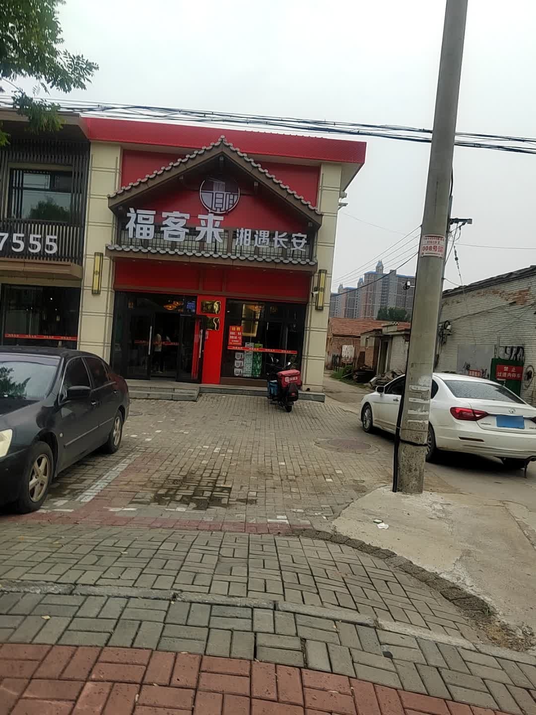 福客来·湘遇长安饭店