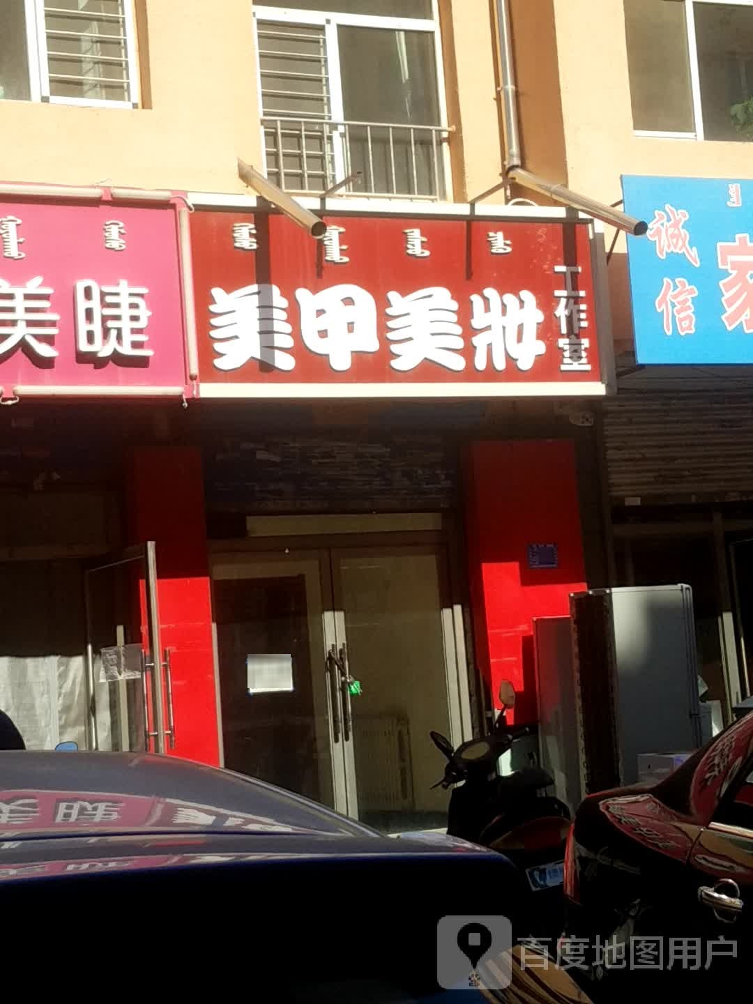 漫时美甲美睫