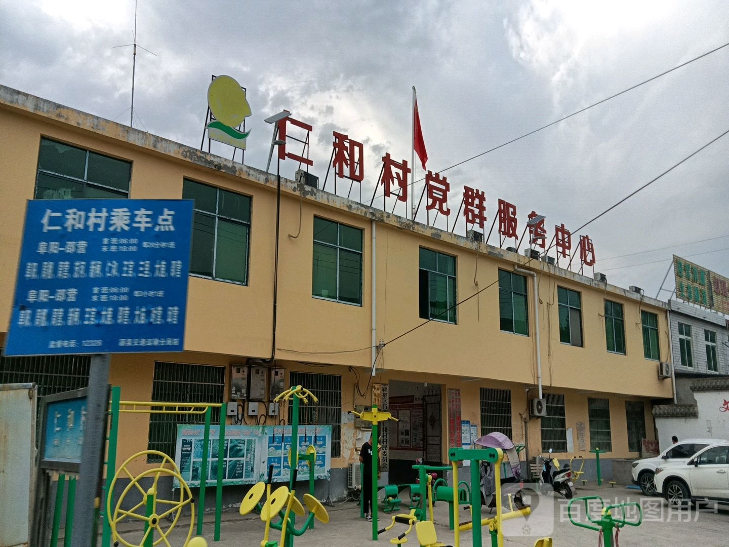 仁和村党群服务中心