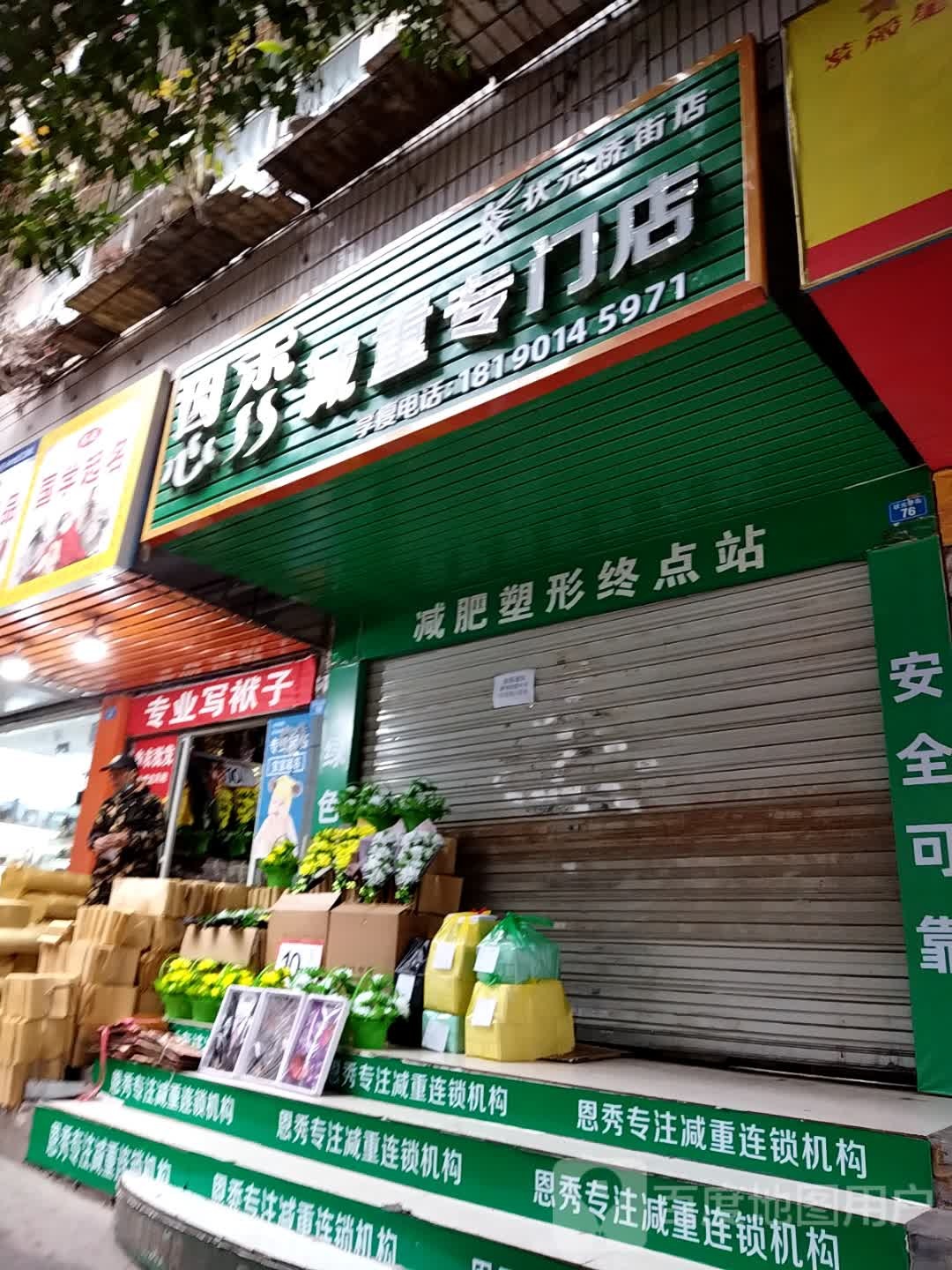 恩秀减重专门店(状元桥街店)