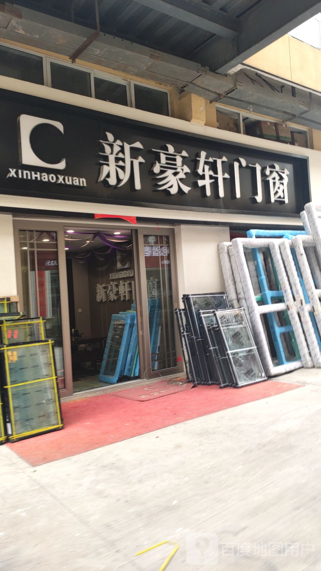 巩义市新豪轩门窗(万洋国际商贸城店)