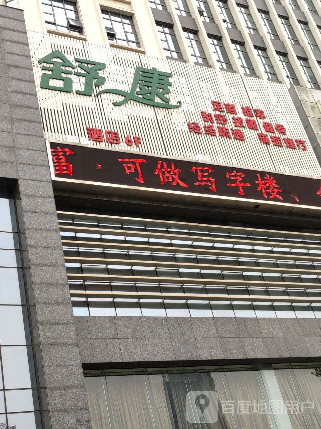 舒康养生