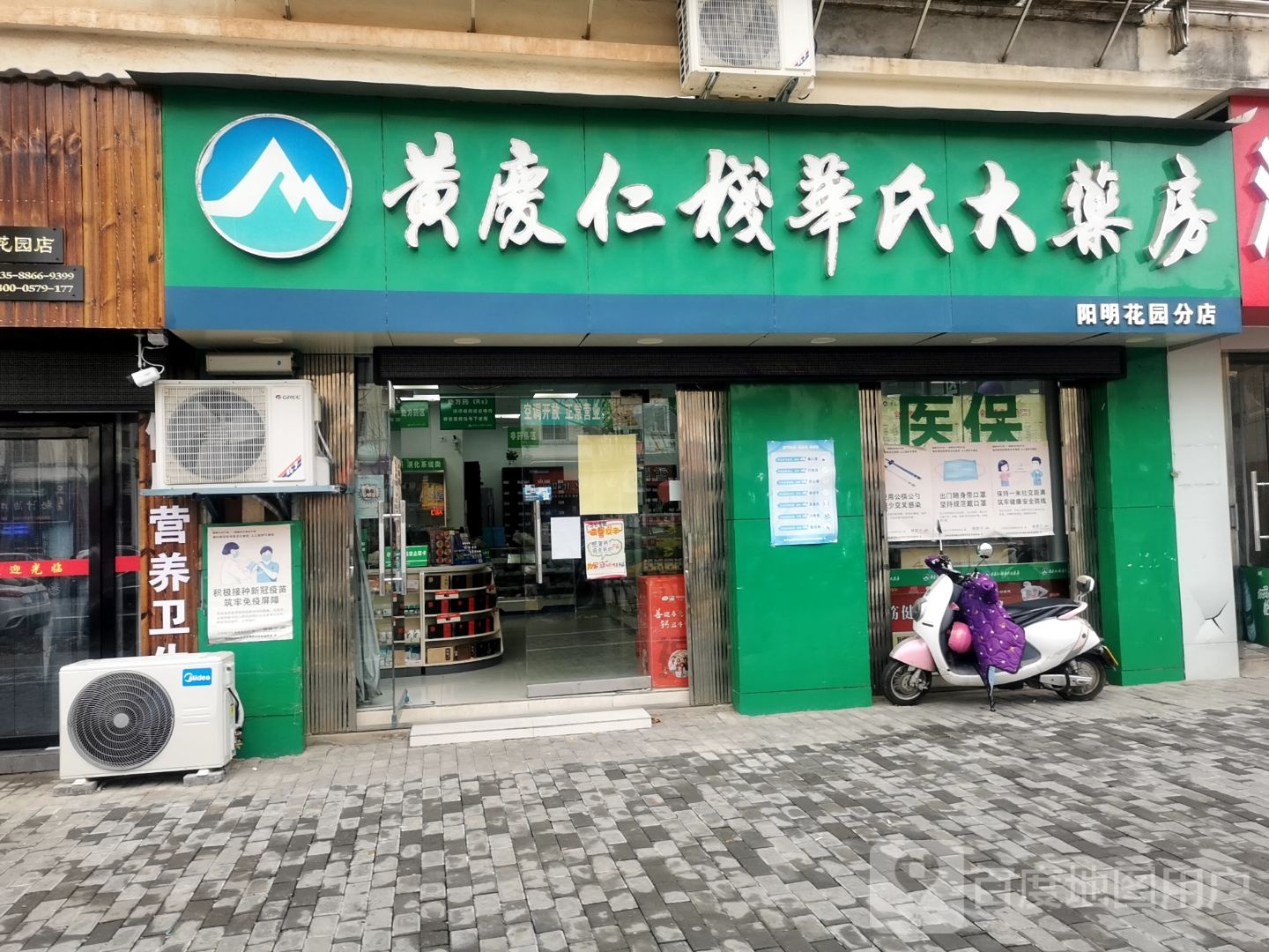 黄庆仁栈华氏大药房(阳明花园分店)