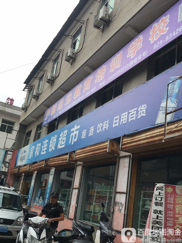 家和连锁超市(芷阳路店)