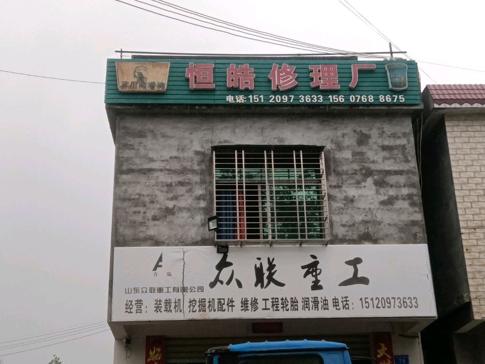 白沙打安卫星恒皓修理厂