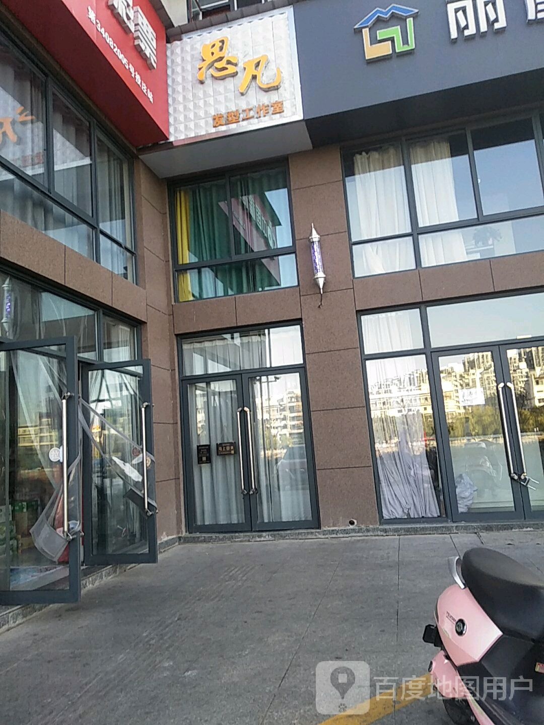 思凡发型工作室