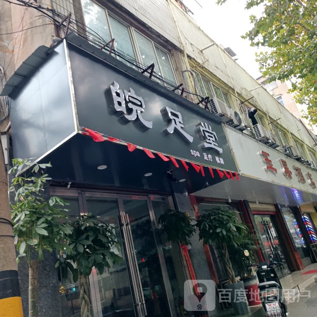 皖堂足