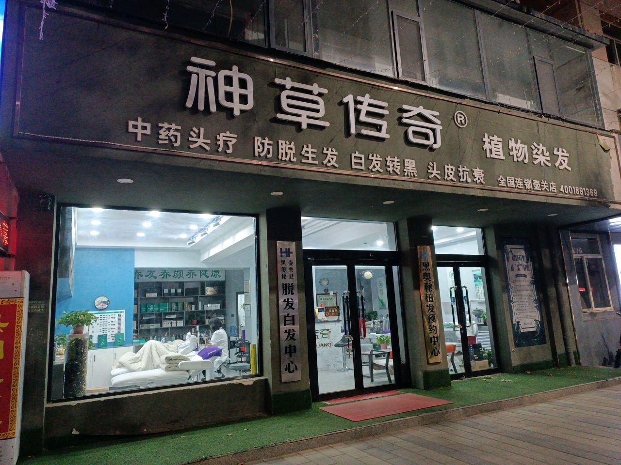 神草传奇植物染发(健康街店)