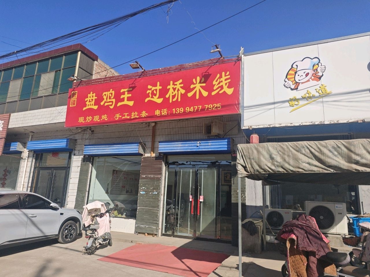 盘鸡王过桥米线
