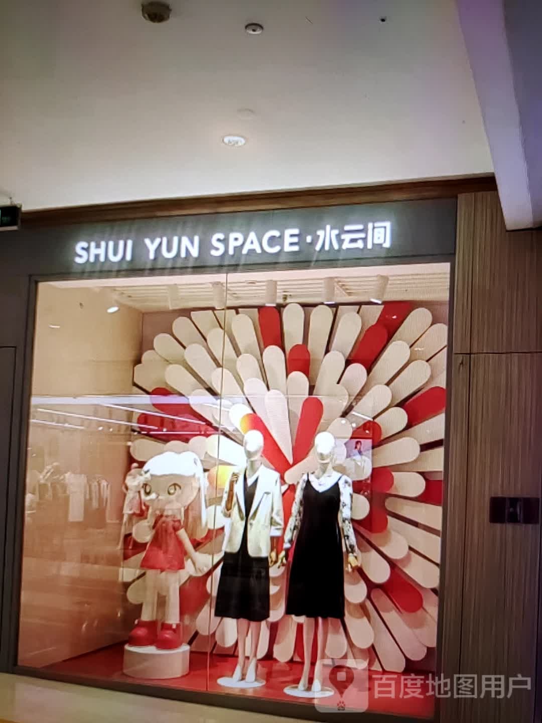 水云间(前卫二路店)