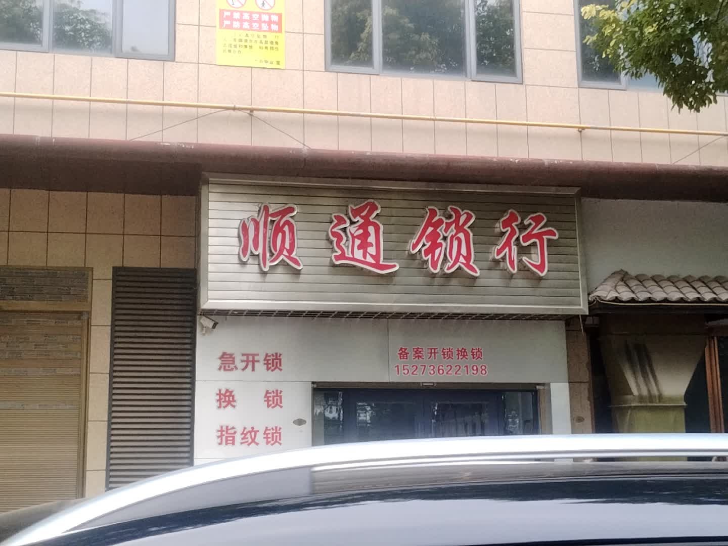 顺通锁行