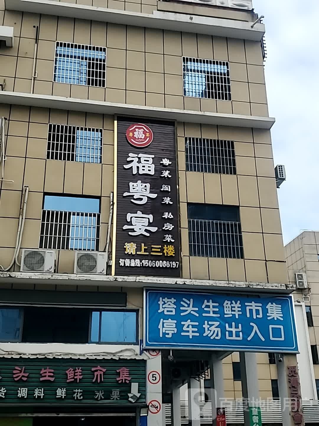 金粤宝(长乐北路店)