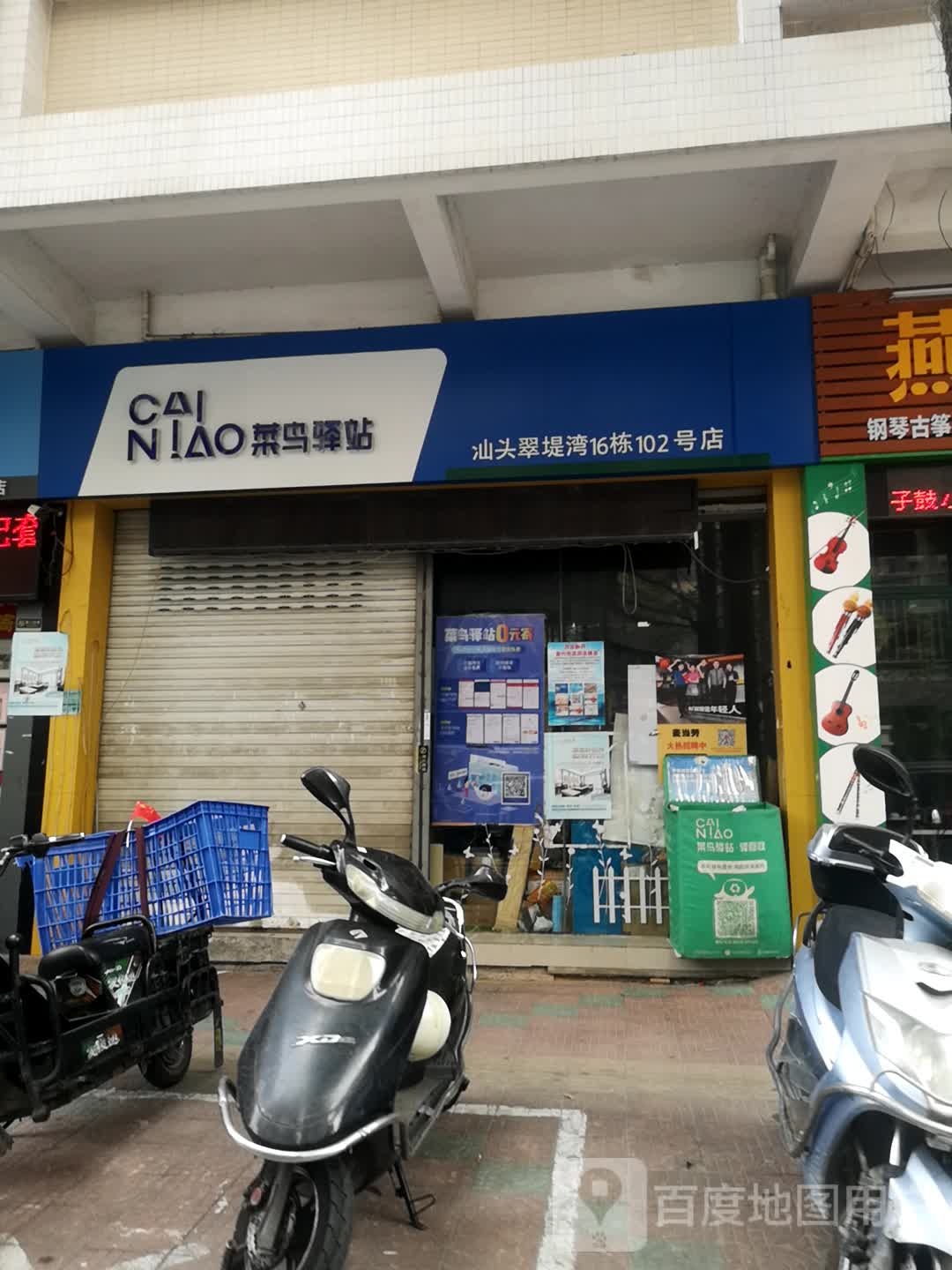 菜鸟驿站汕头市翠堤湾16幢102店