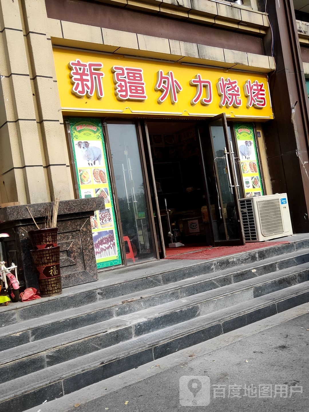 新疆外利烧烤