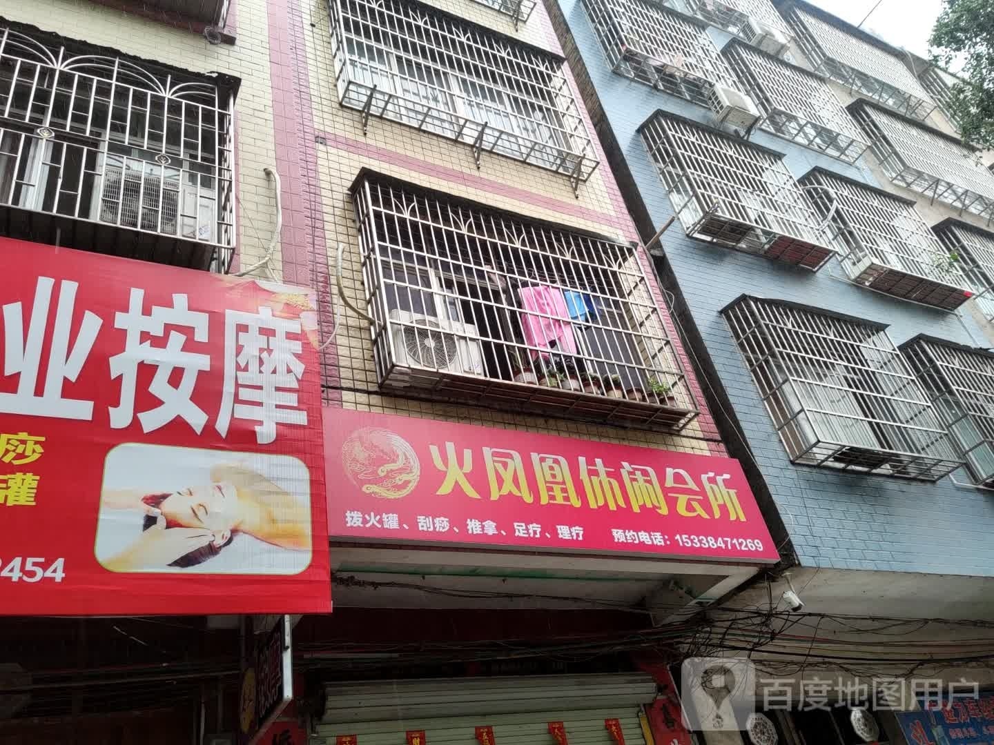 火凤凰休闲会所