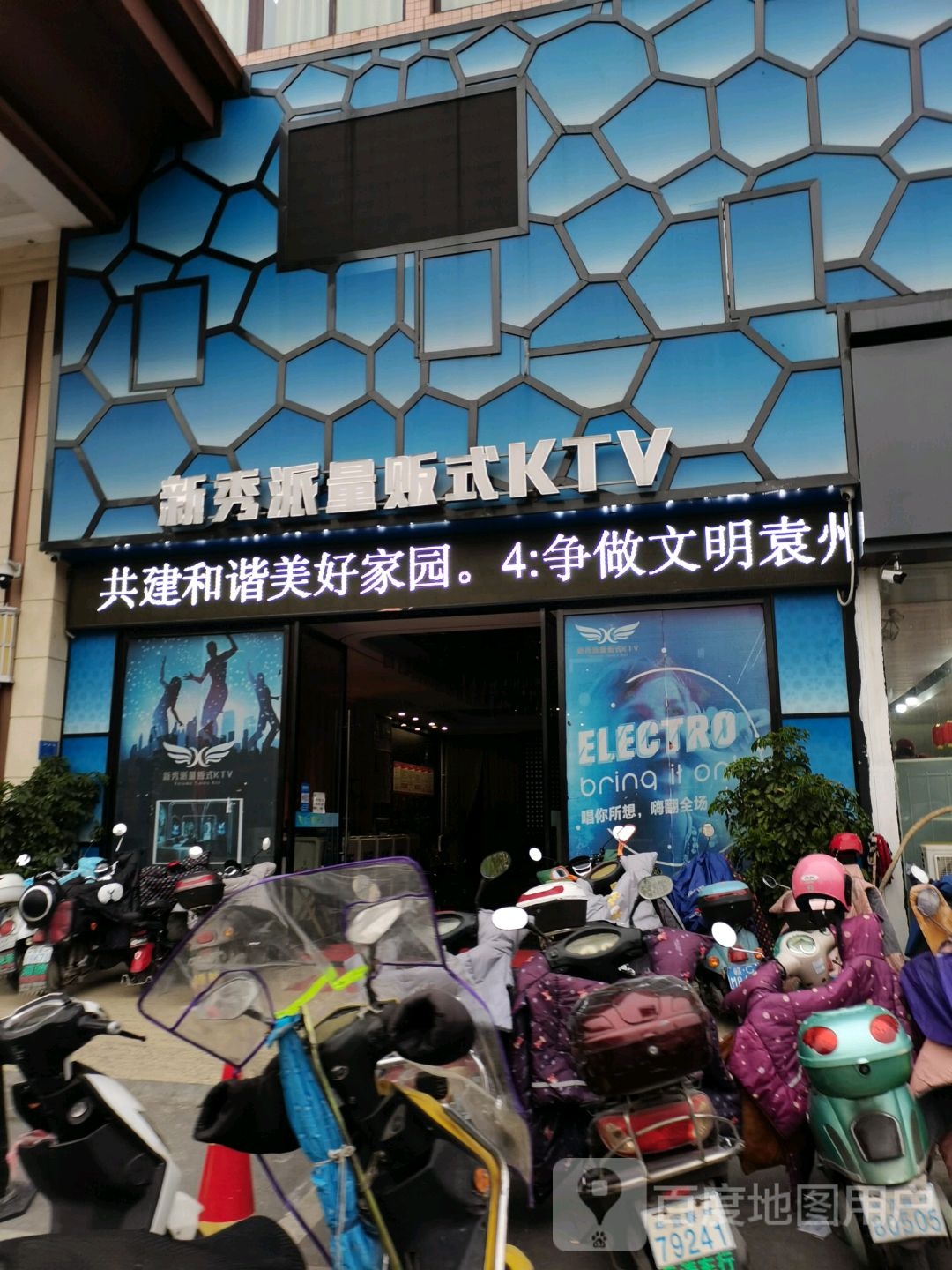 xin秀派量贩式KTV