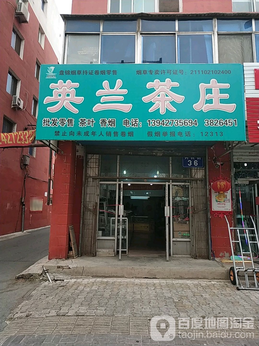 英兰茶庄(兴农街店)