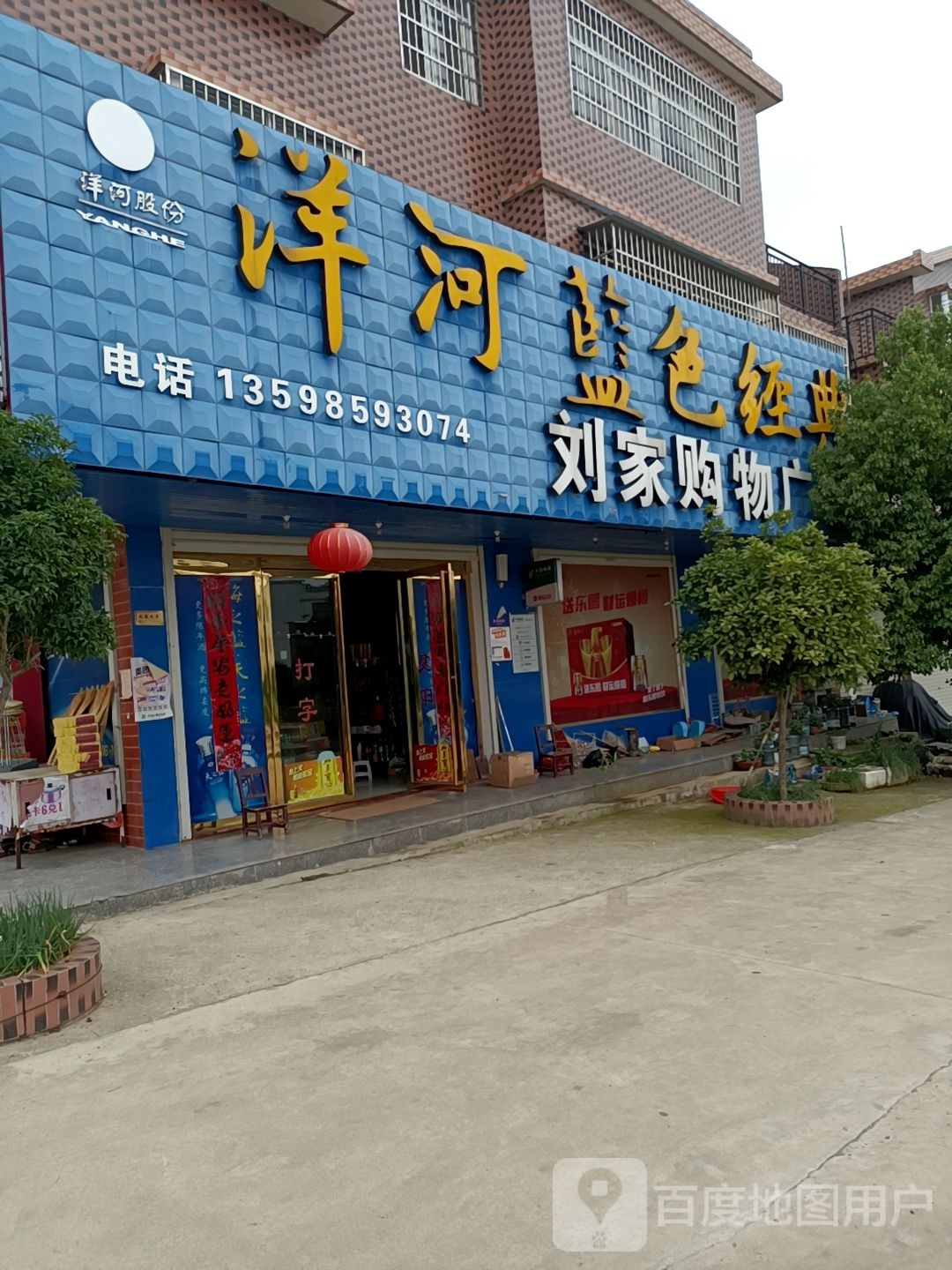 固始县赵岗乡刘家超市(幸福街店)