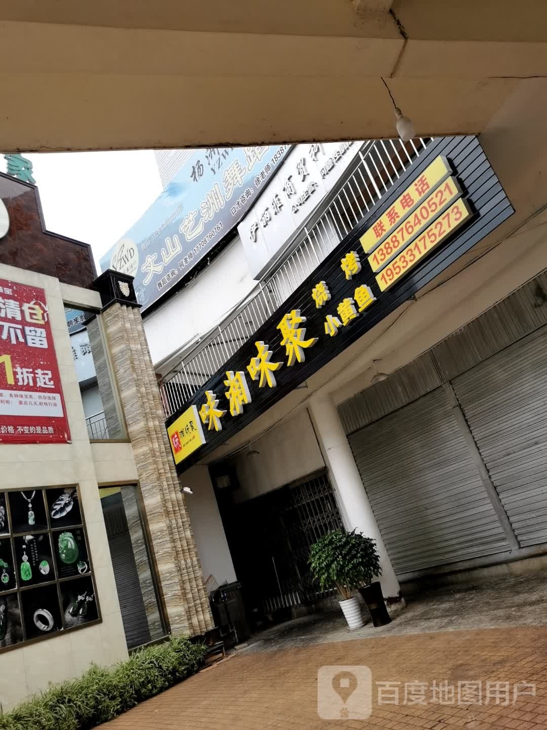 味湘味聚烧烤·小黄鱼