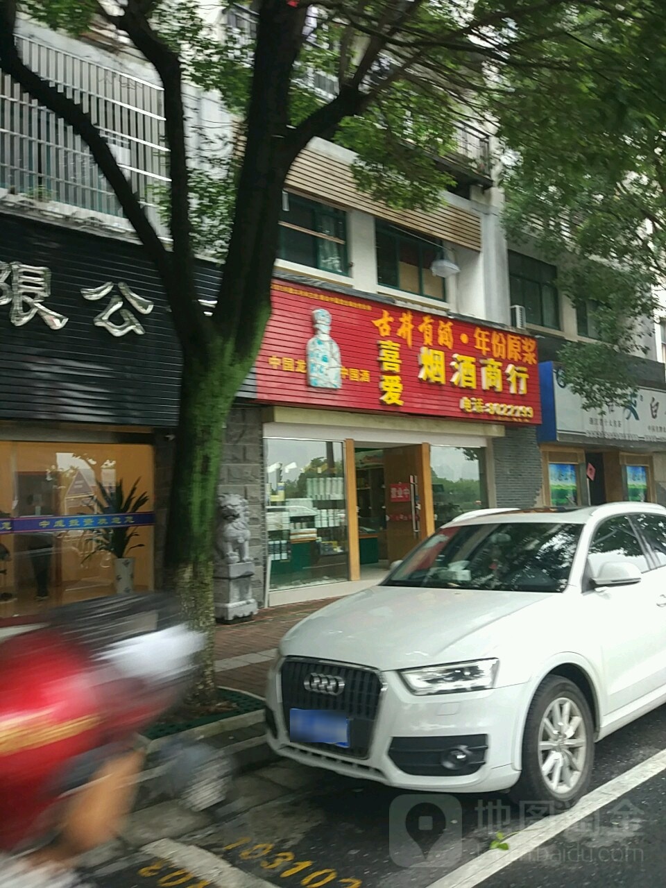 喜爱烟酒商行(曲园南路店)