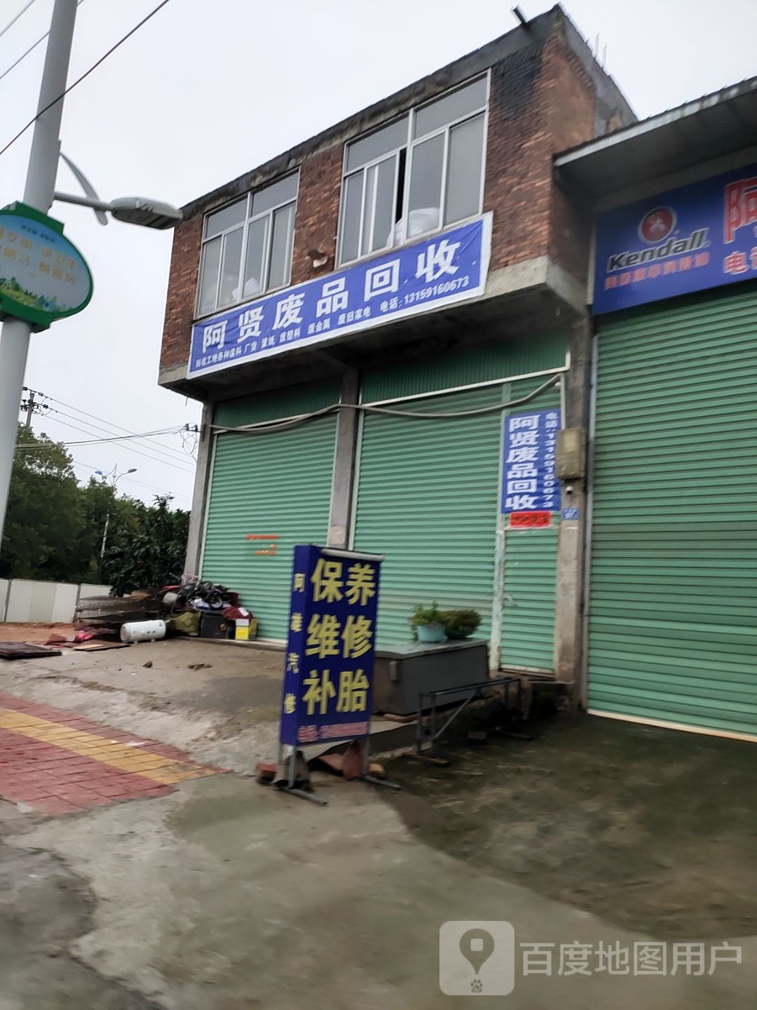 阿贤废品回收