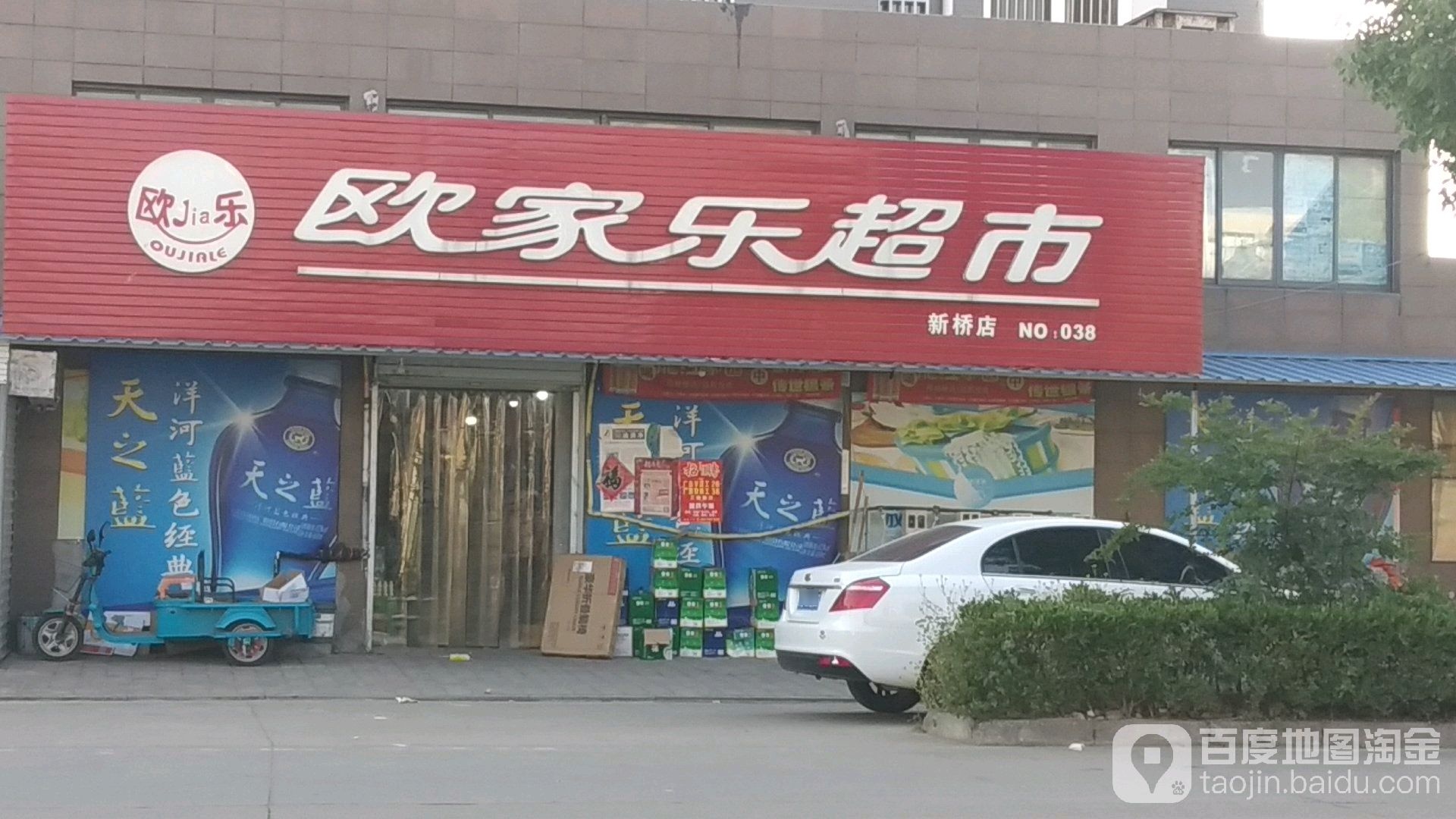 欧家乐超市(新桥店)