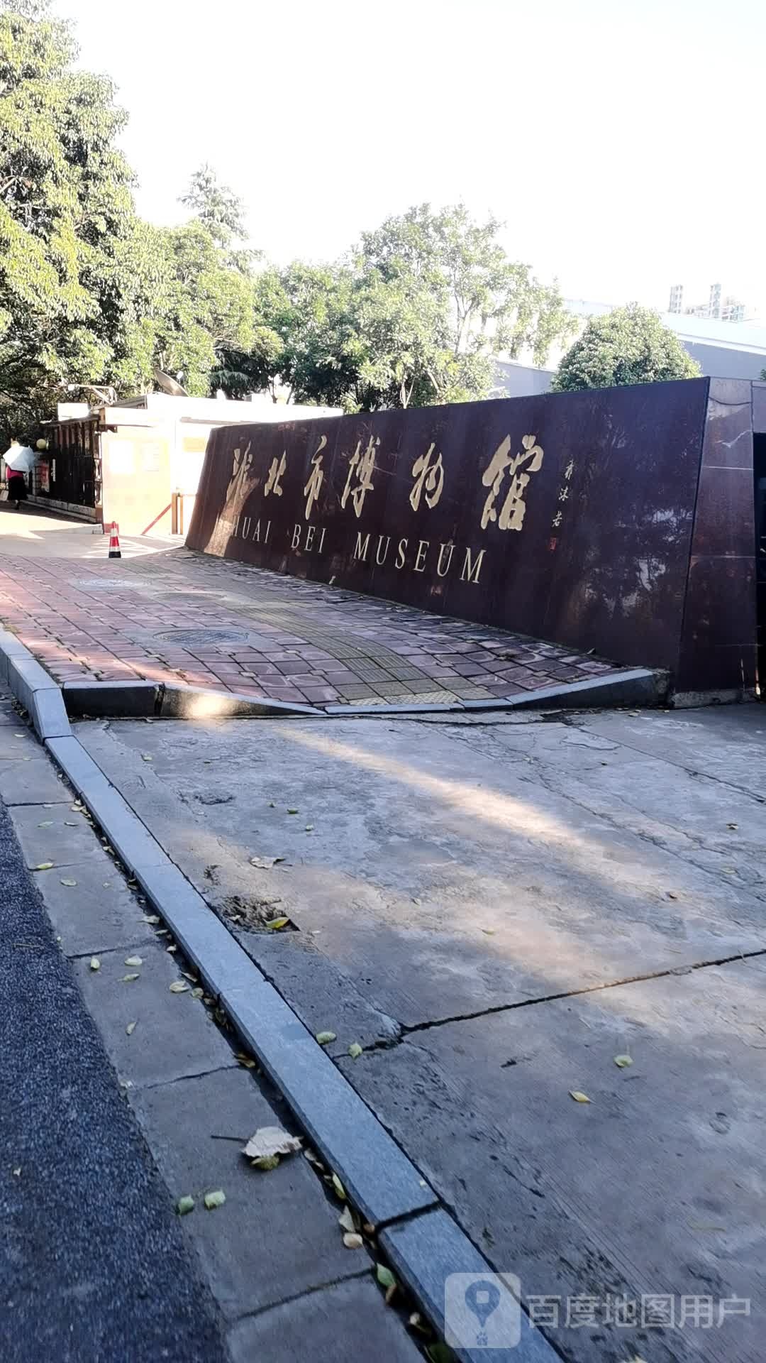 淮北市博物馆