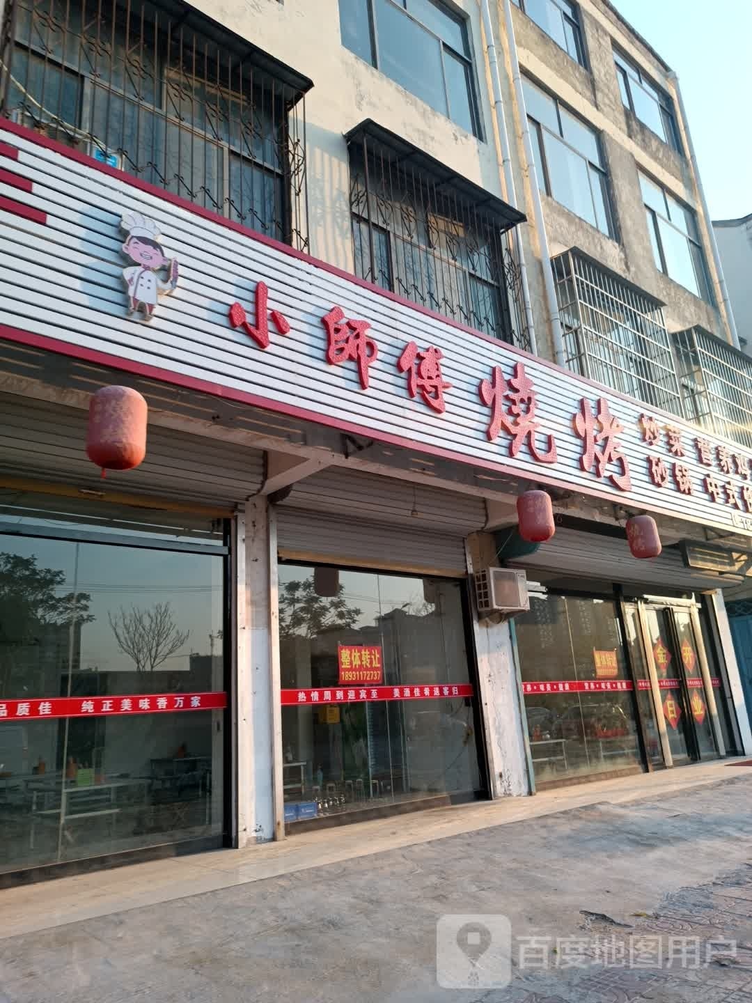 小师父烧烤