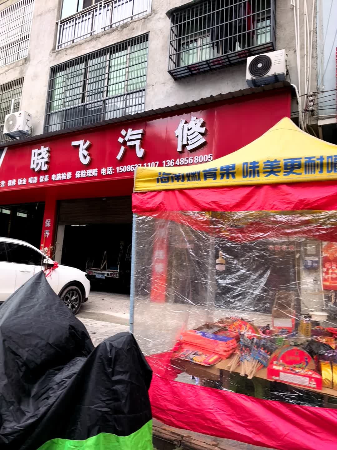 晓飞汽修