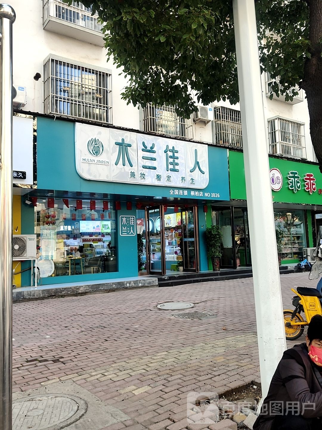 桐柏县木兰佳人美妆奢定(桐柏店)