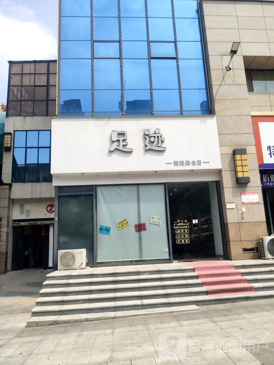 足迹(九嘉时代广场店)