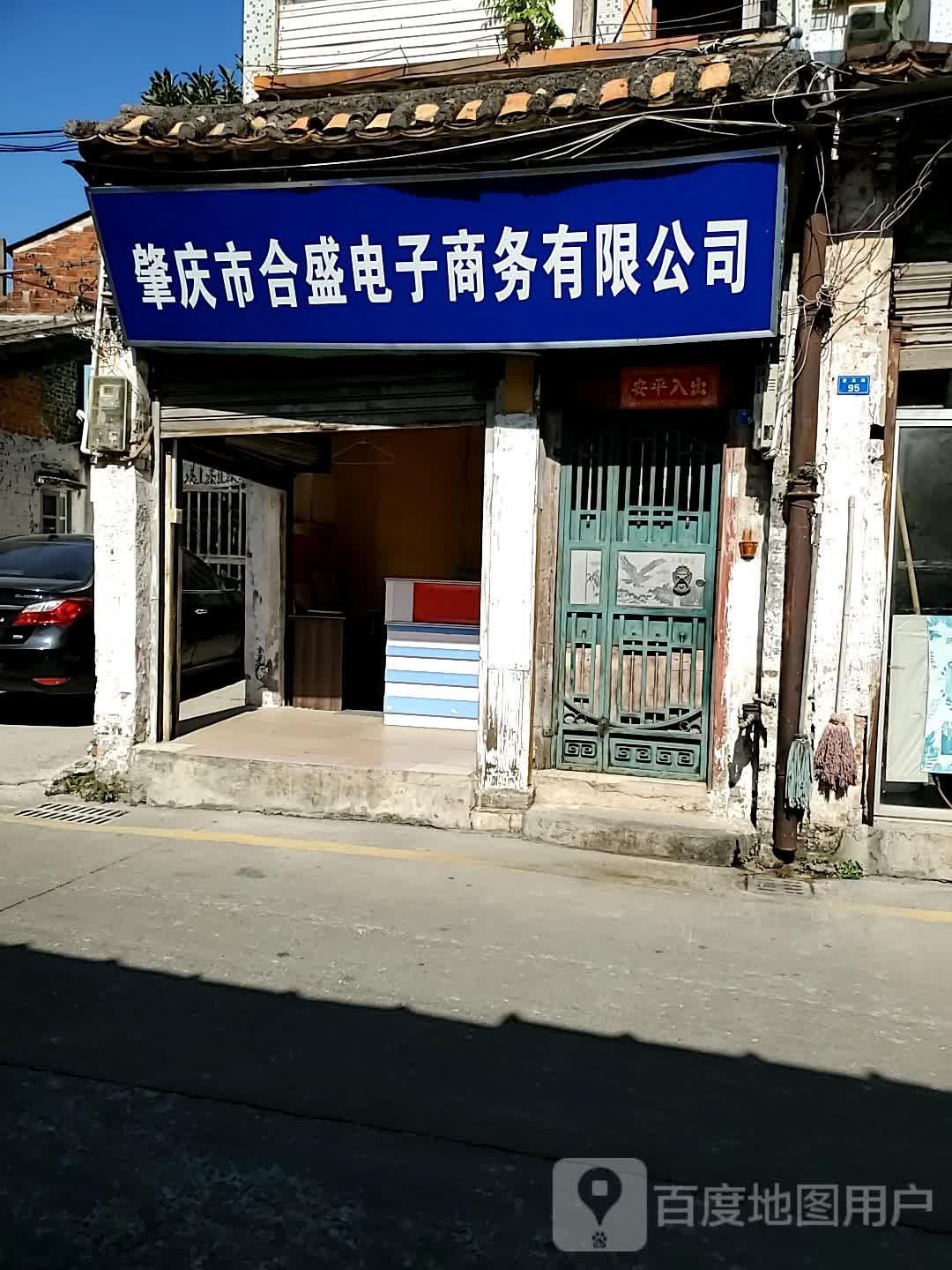 肇庆市合盛开锁公司