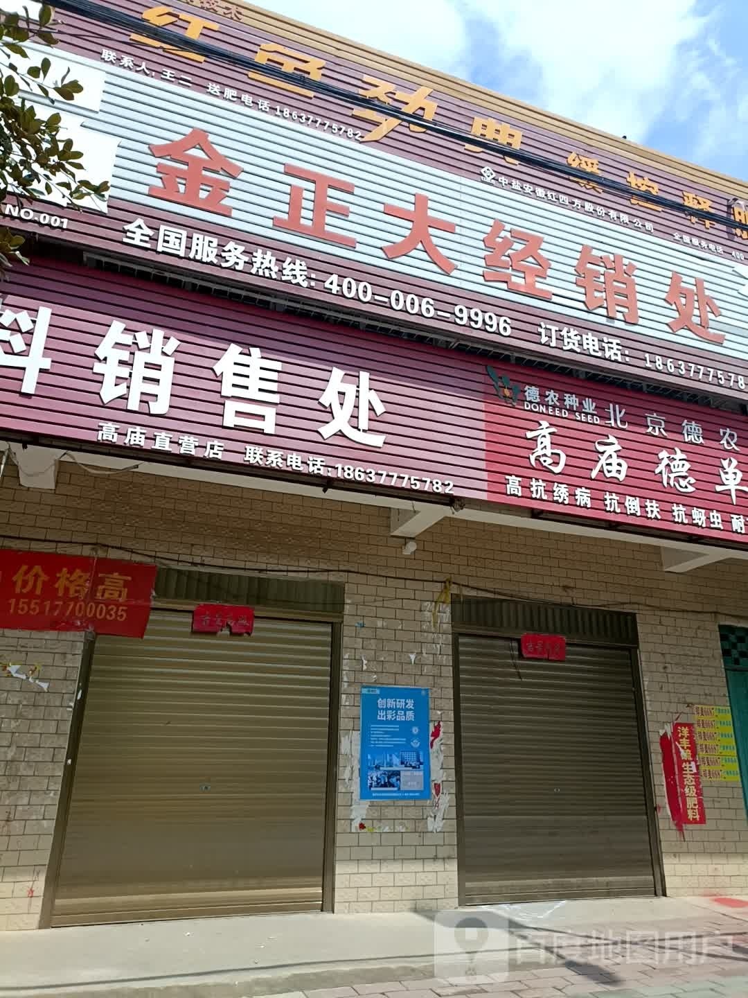 宛城区高庙镇洋丰肥料销售处(建设路店)