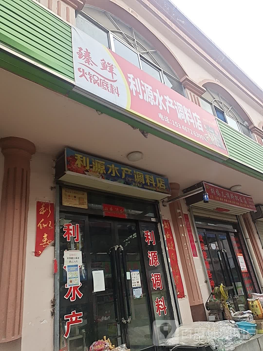 丽源实产调料店