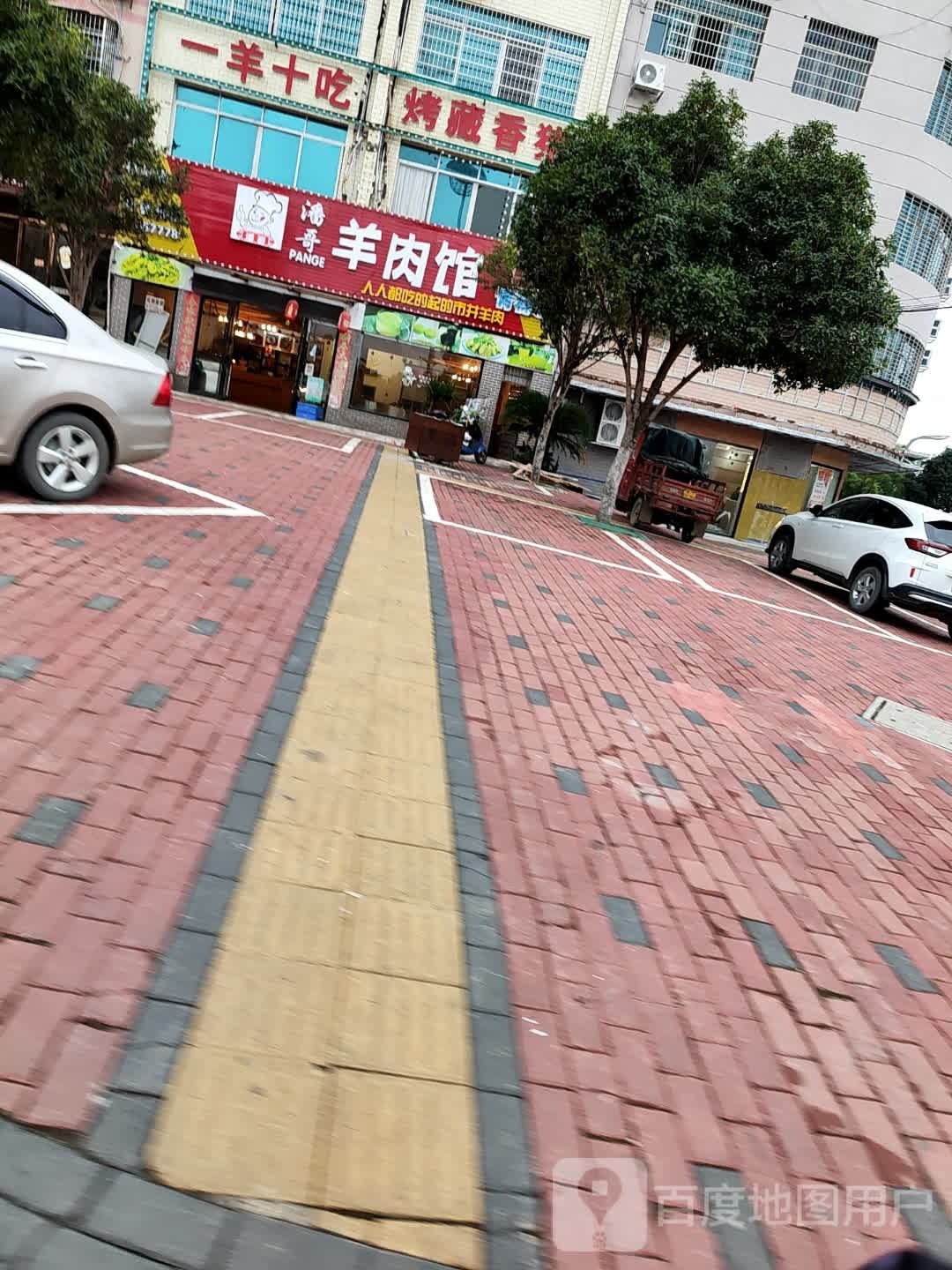 潘哥羊肉馆