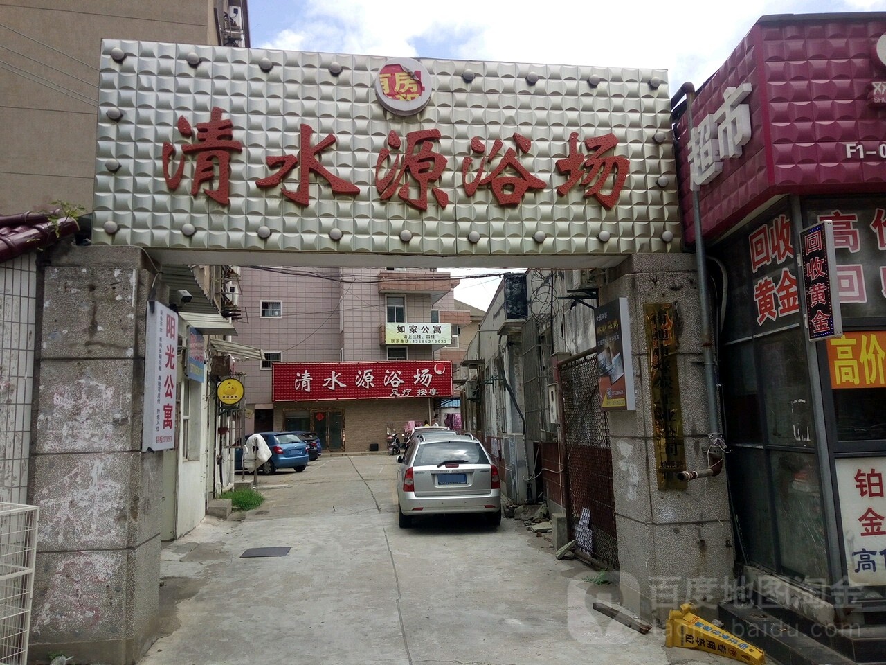 清水源浴场