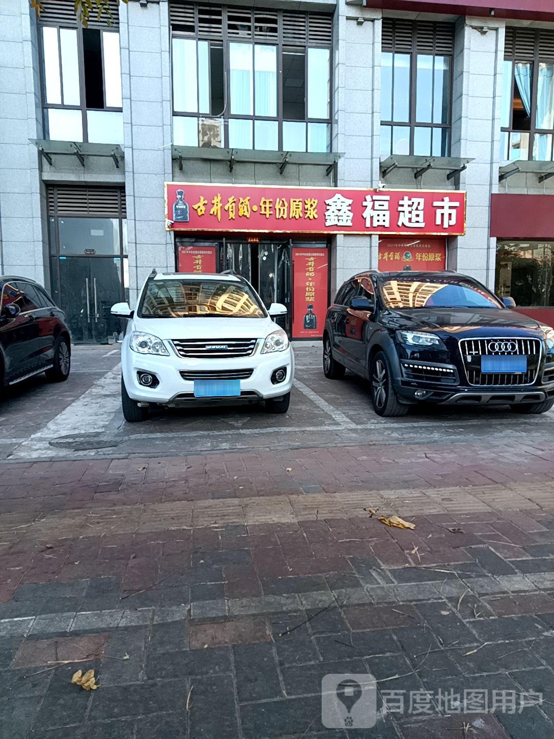 鑫福超市