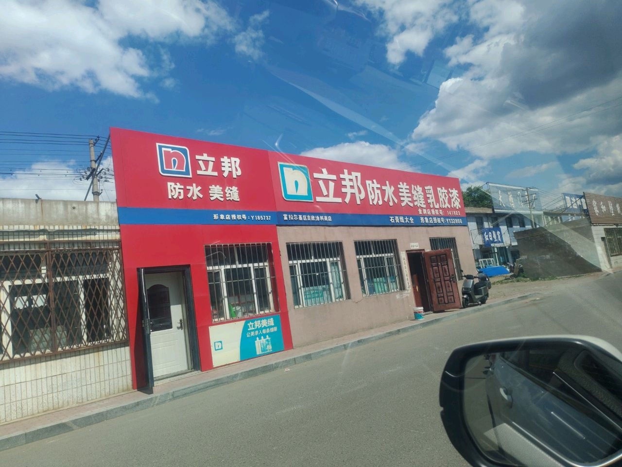 立邦防水美缝乳胶漆(群众街店)