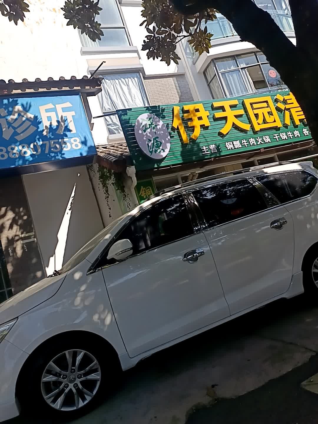伊天园清真饭店