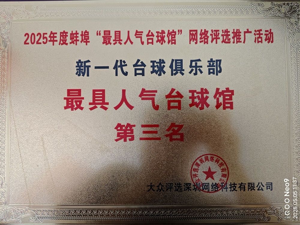 新一代台球俱乐部