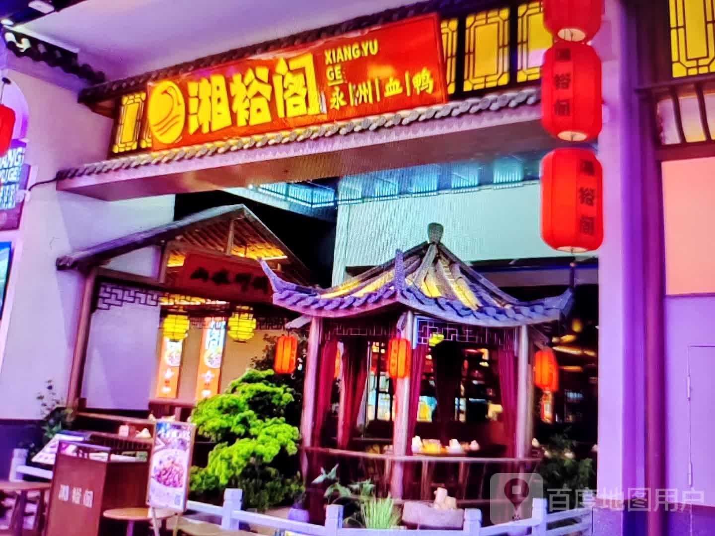 湘裕阁(新华西街店)